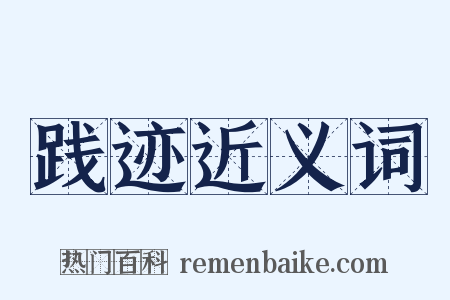 践迹近义词是什么意思的图片